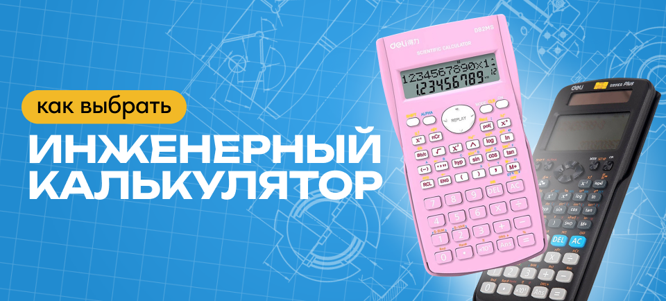 как выбрать инженерный калькулятор