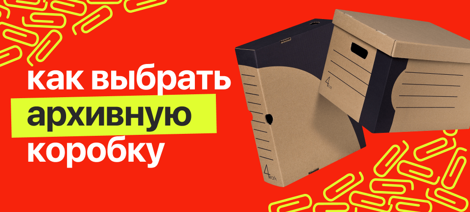 Архивные коробки