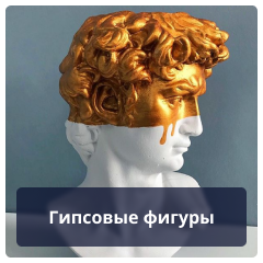 Гипсовые фигуры.png