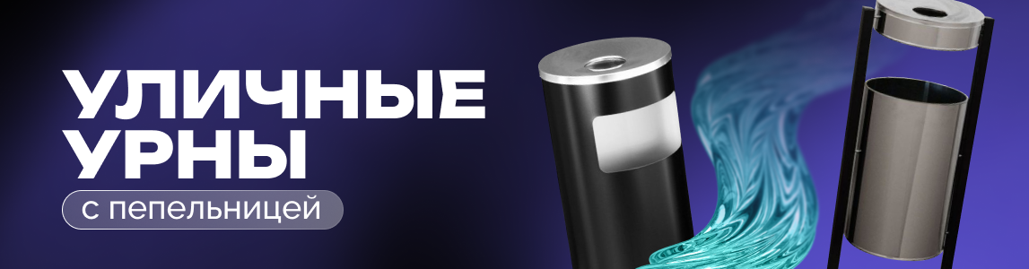 уличные урны пепельницы