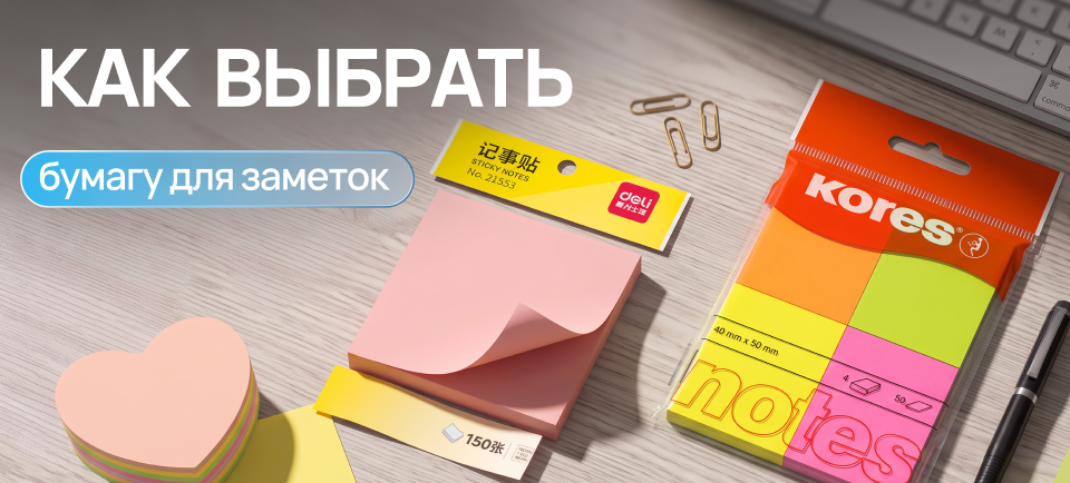 Как выбрать бумагу для заметок 960х434 (3).png