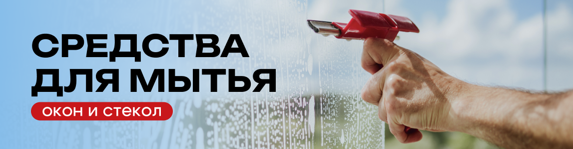 средства для мытья окон и стекол минск