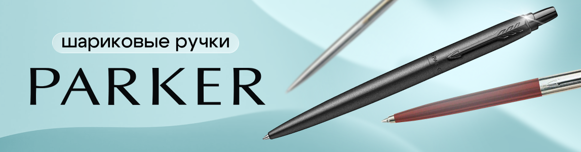 шариковые ручки паркер
