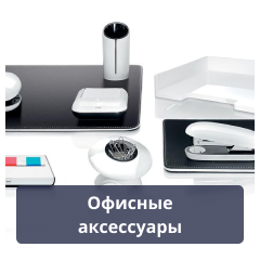 Офисные аксессуары.png