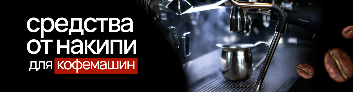 средства от накипи для кофемашины