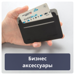 Бизнес аксессуары.png
