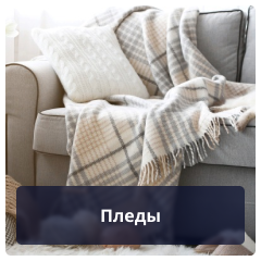 Пледы.png
