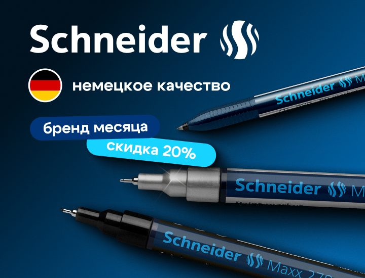 Бренд месяца - Schneider!