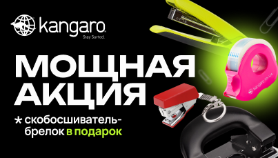Kangaro снова на складе! 