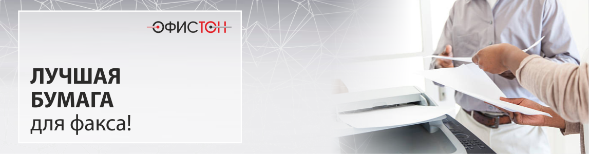 бумага для факса купить в Минске
