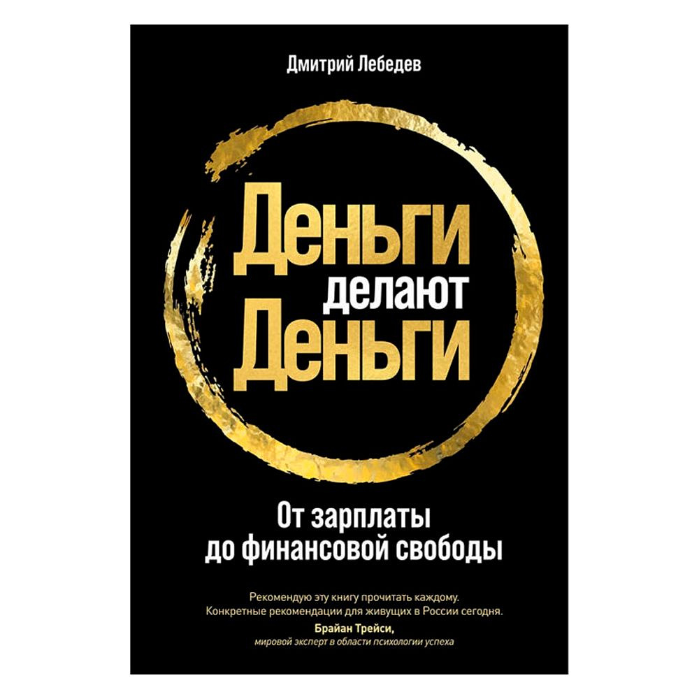 Книга "Деньги делают деньги: От зарплаты до финансовой свободы", Дмитрий Лебедев