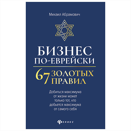 Книга "Бизнес по-еврейски: 67 золотых правил", Михаил Абрамович