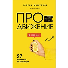 Книга "ПРОдвижение в Телеграме, ВКонтакте и не только. 27 инструментов для роста продаж"
