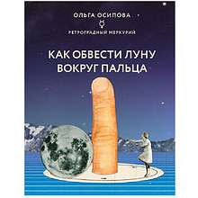 Книга "Как обвести Луну вокруг пальца"