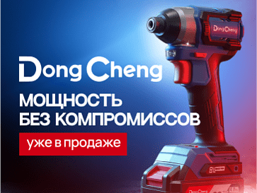 DongCheng — профессиональный электроинструмент мирового уровня 