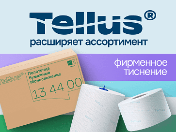 Расширенный ассортимент Tellus!