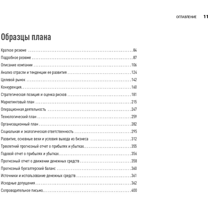 Книга "Бизнес-план на 100%: Стратегия и тактика эффективного бизнеса", Ронда Абрамс - 8