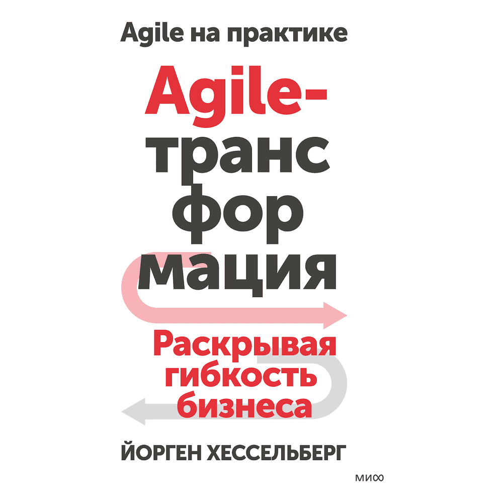 Книга "Agile-трансформация. Раскрывая гибкость бизнеса", Йорген Хессельберг