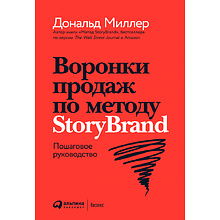Книга "Воронки продаж по методу StoryBrand: Пошаговое руководство"