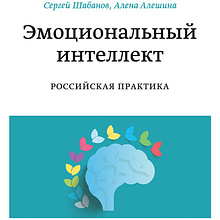 Книга "Эмоциональный интеллект. Российская практика"