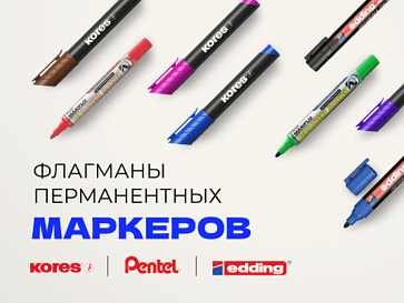 Флагманы перманентных маркеров!