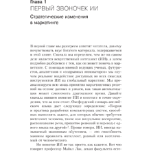 Книга "Искусственный интеллект в маркетинге. Как использовать ИИ и быть на шаг впереди", Кэти Кинг