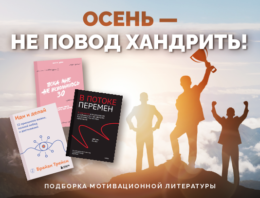 Мотивируем на новые свершения