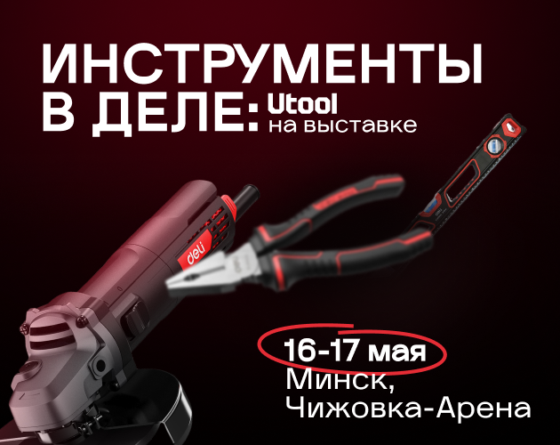 UTOOL - СЛЁТ MASTER.BY 2025