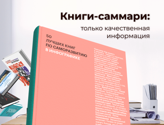 Книги-саммари: что это? 