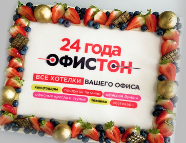 Офистон празднует 24-летие!