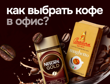 Кофе, который заряжает офис