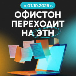 Электронные накладные в Офистон!