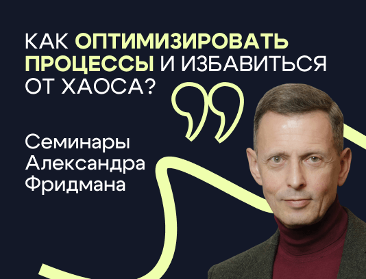 Офистон на семинаре Фридмана